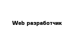 Web-разработчик